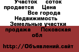 Участок 10 соток продается. › Цена ­ 1 000 000 - Все города Недвижимость » Земельные участки продажа   . Псковская обл.